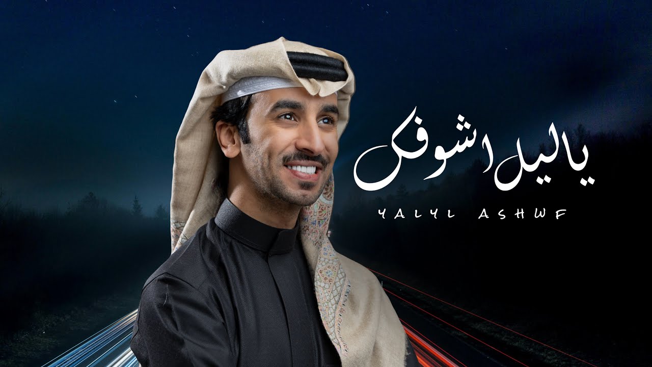 ياليل أشوفك - فهد بن فصلا (حصرياً) 2026