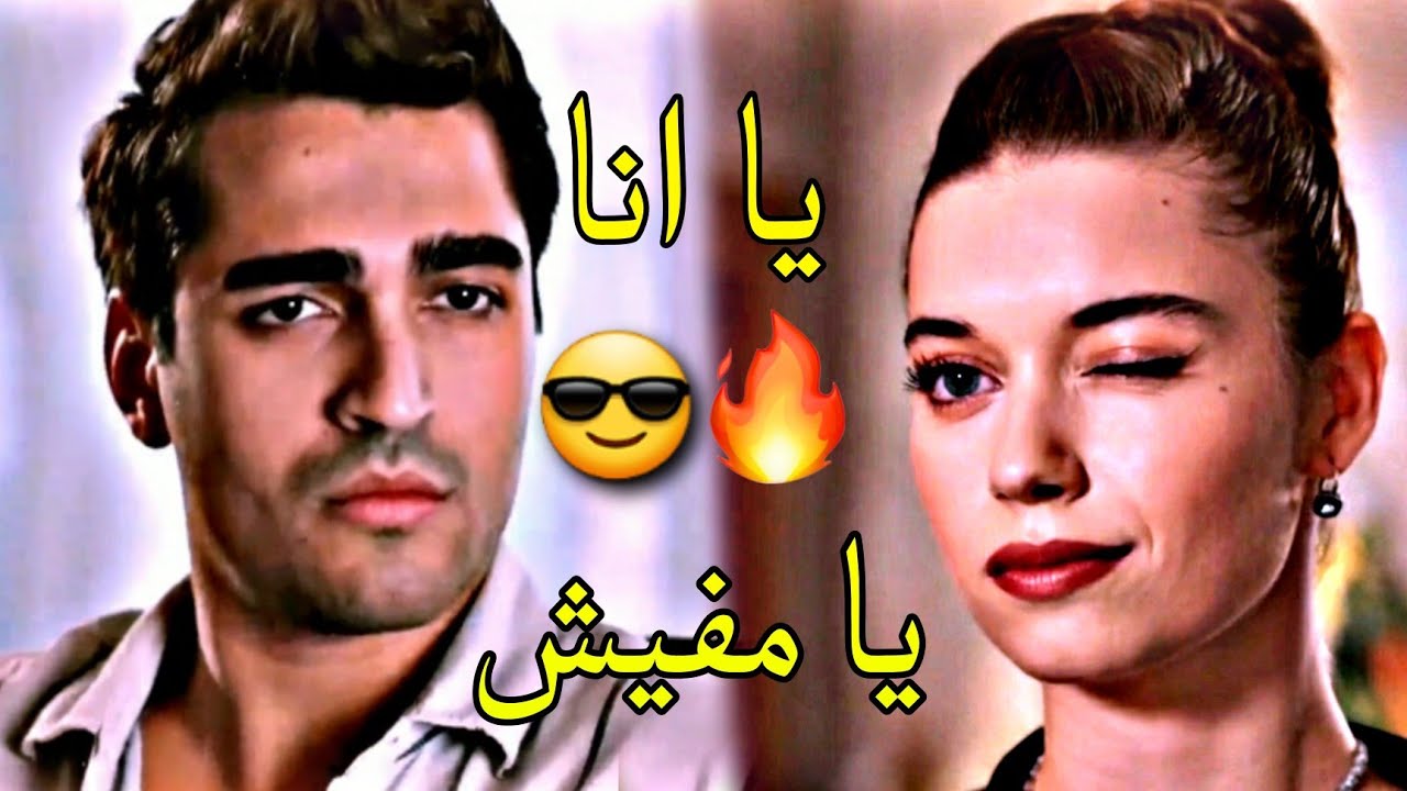 يا انا يا مفيش🔥😎 //سيران & فريد //تامر حسني ~Siran ve Farid_طائر الرفراف ||yalıçapkını