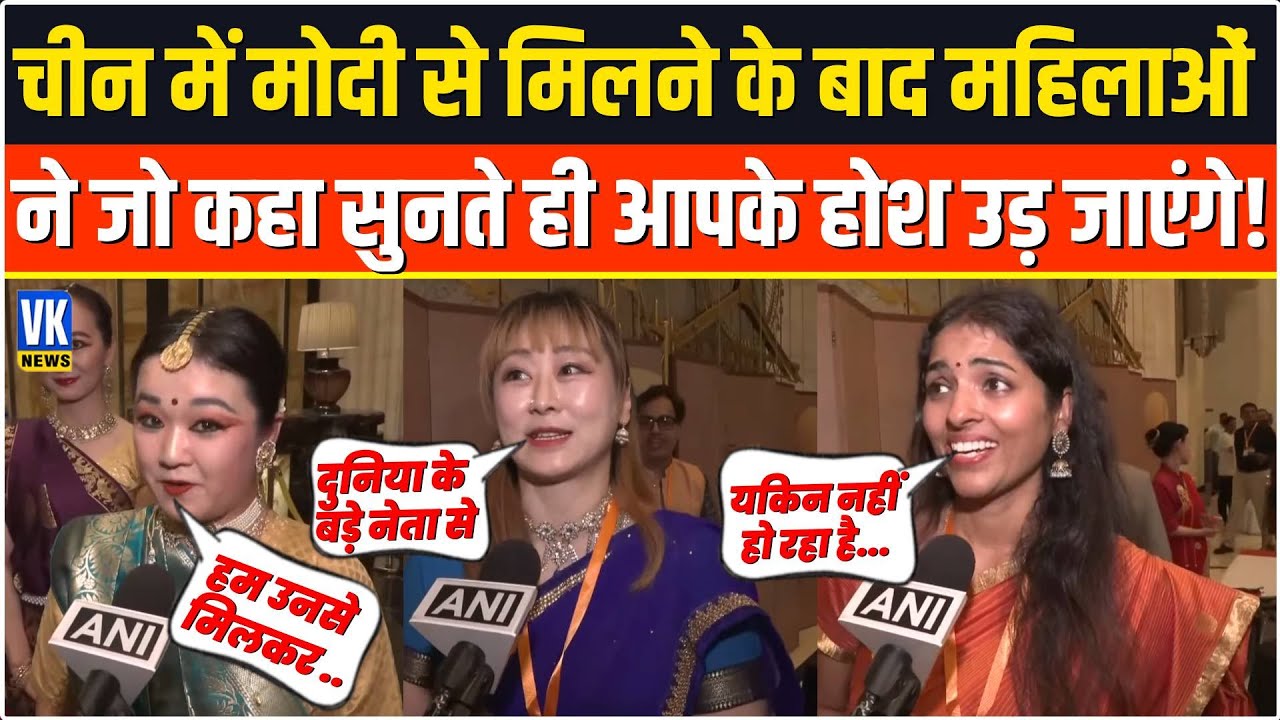 China में PM Modi से मिलने के बाद महिलाओं ने बतलाई ऐसी-ऐसी बात सुनकर आप दंग रह जाएंगे ! Tianjin