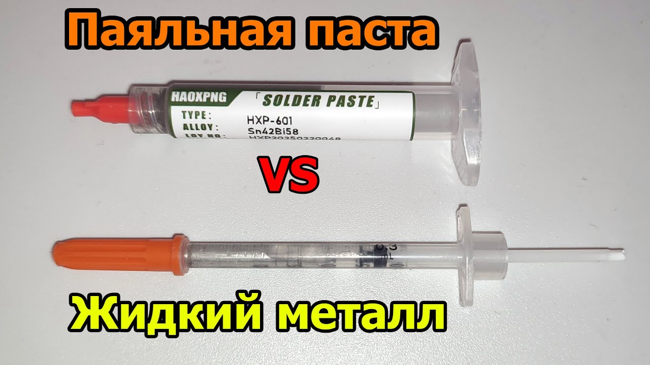 Паяльная паста против жидкого металла