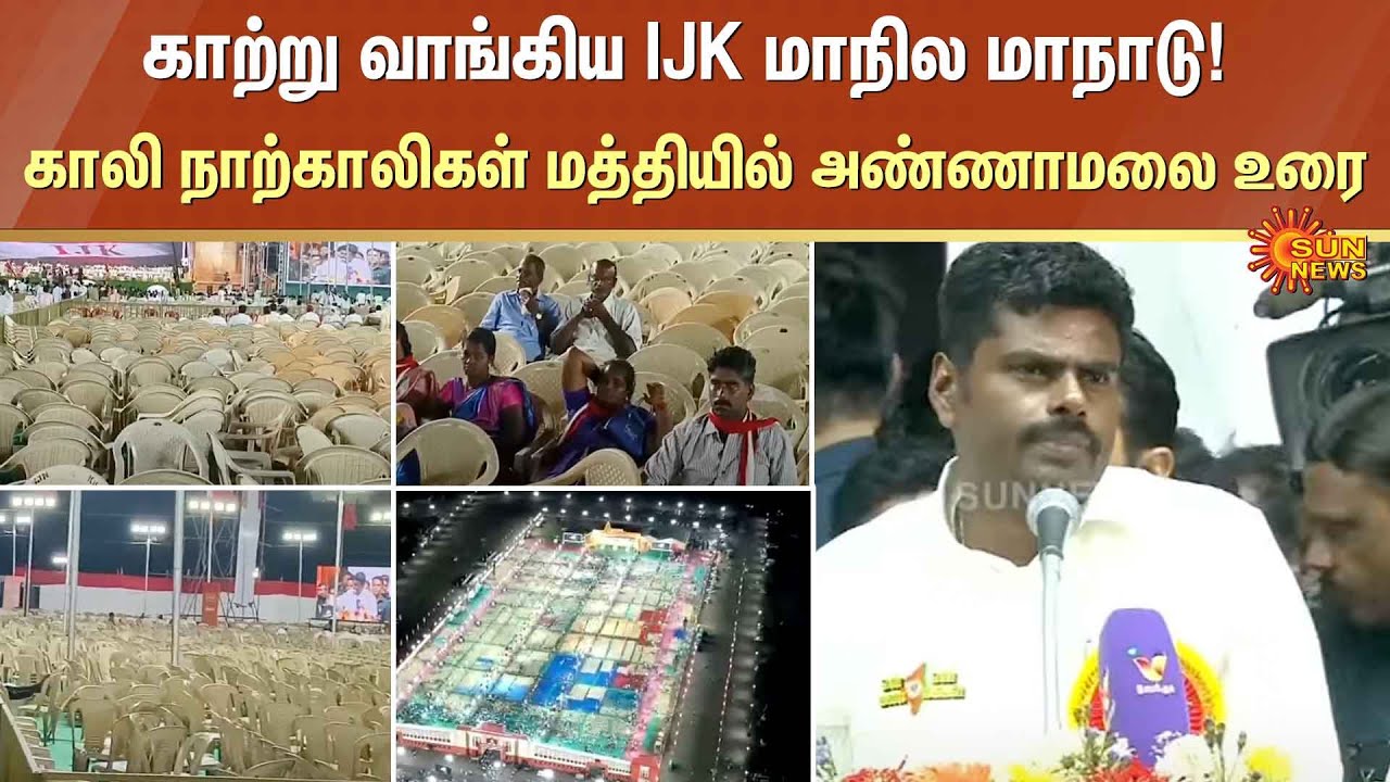 காற்று வாங்கிய IJK மாநில மாநாடு! காலி இருக்கைகளுக்கு மத்தியில் உரையாற்றிய Annamalai | Sun News