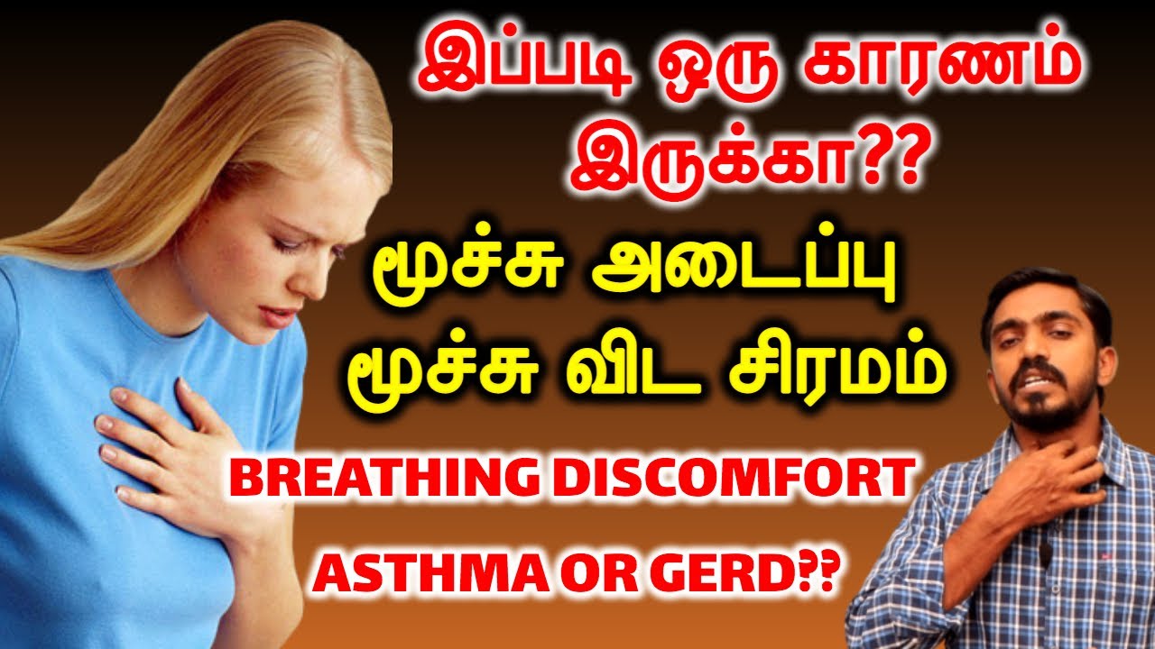மூச்சு திணறல் நெஞ்சு பாரம் எப்படி சரி செய்வது ஏன் வருகிறது ? | BREATHING DISCOMFORT ASTHMA OR GERD ?