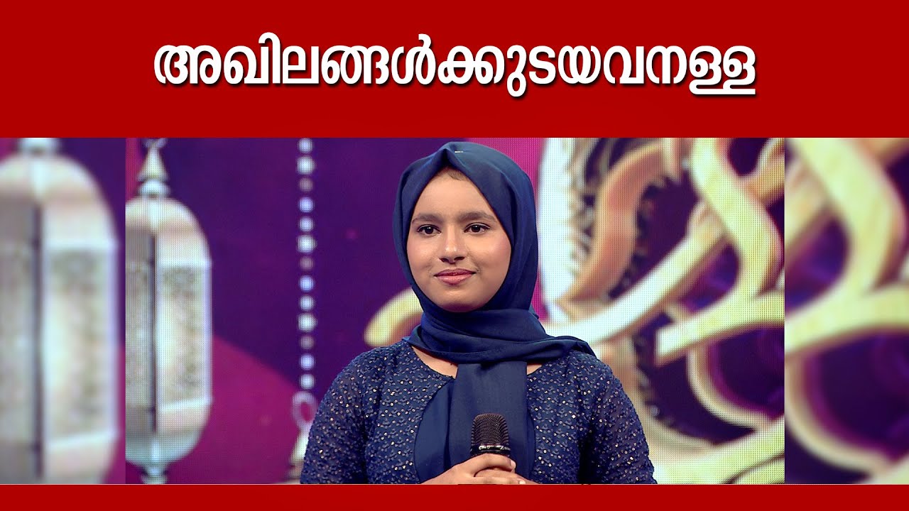 അഖിലങ്ങൾക്ക്  ഉടയവൻ അള്ളാ | HAFNA FARHA | Malayalam Mappila Songs