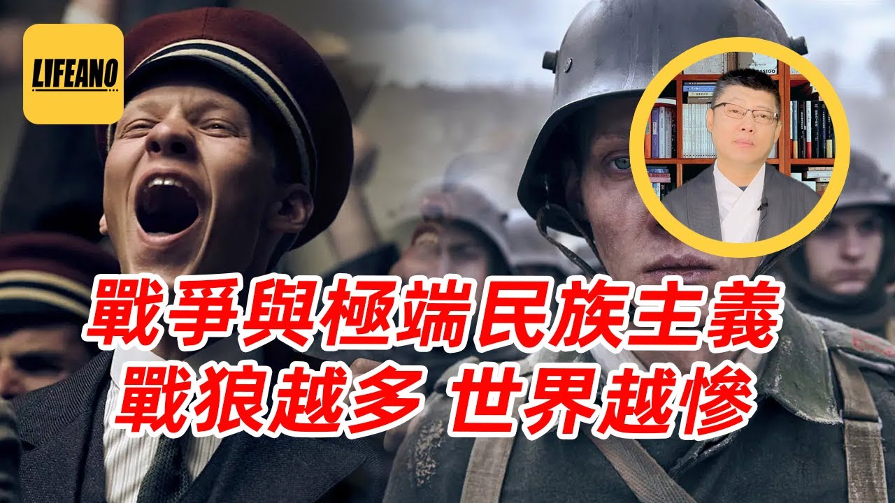 袁Sir聊极端民族主义与战争：毁灭世界，只要一群战狼就够了 #lifeano漫聊