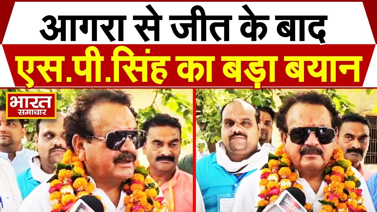 आगरा से जीत के बाद S. P. Singh Baghel का बड़ा बयान, देखें भारत समाचार पर उनका EXCLUSIVE Video..