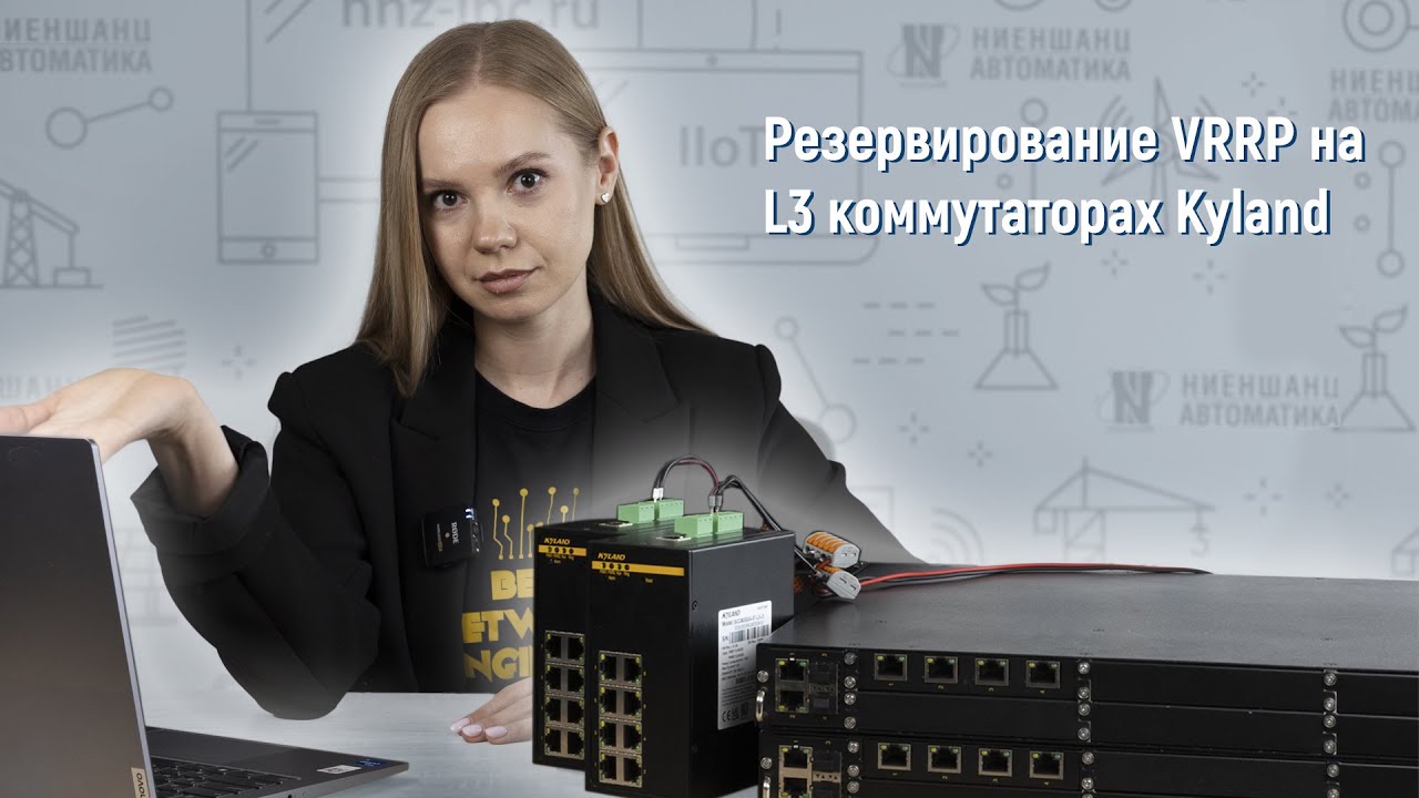 Резервирование VRRP на L3 коммутаторах Kyland