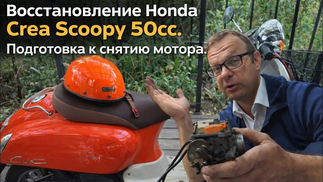 Восстановление Honda Crea Scoopy 50cc. День второй. Подготовка к снятию мотора.