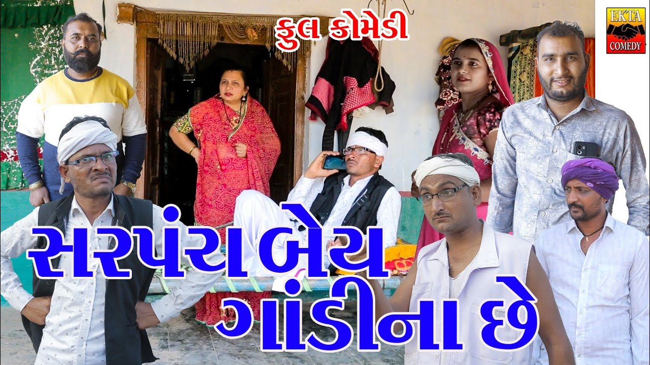 Sarpanch Bey Gandi Na Chhe | Ekta Comedy Than | Gujarati Comedy