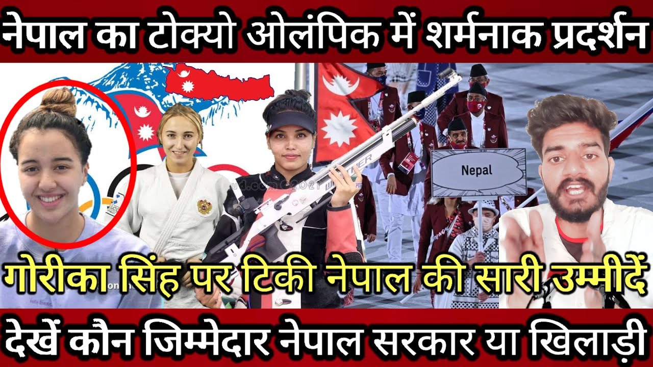 Nepal's very bad performance in Tokyo olympics 2020 ! Tokyo Olympics 2020 good news for Nepali