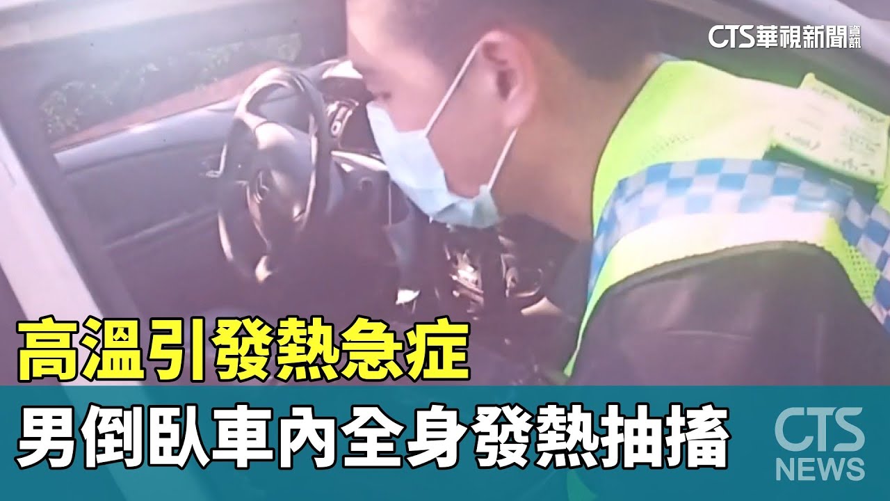 高溫引發熱急症　男倒臥車內全身發熱抽搐｜華視新聞 20230709