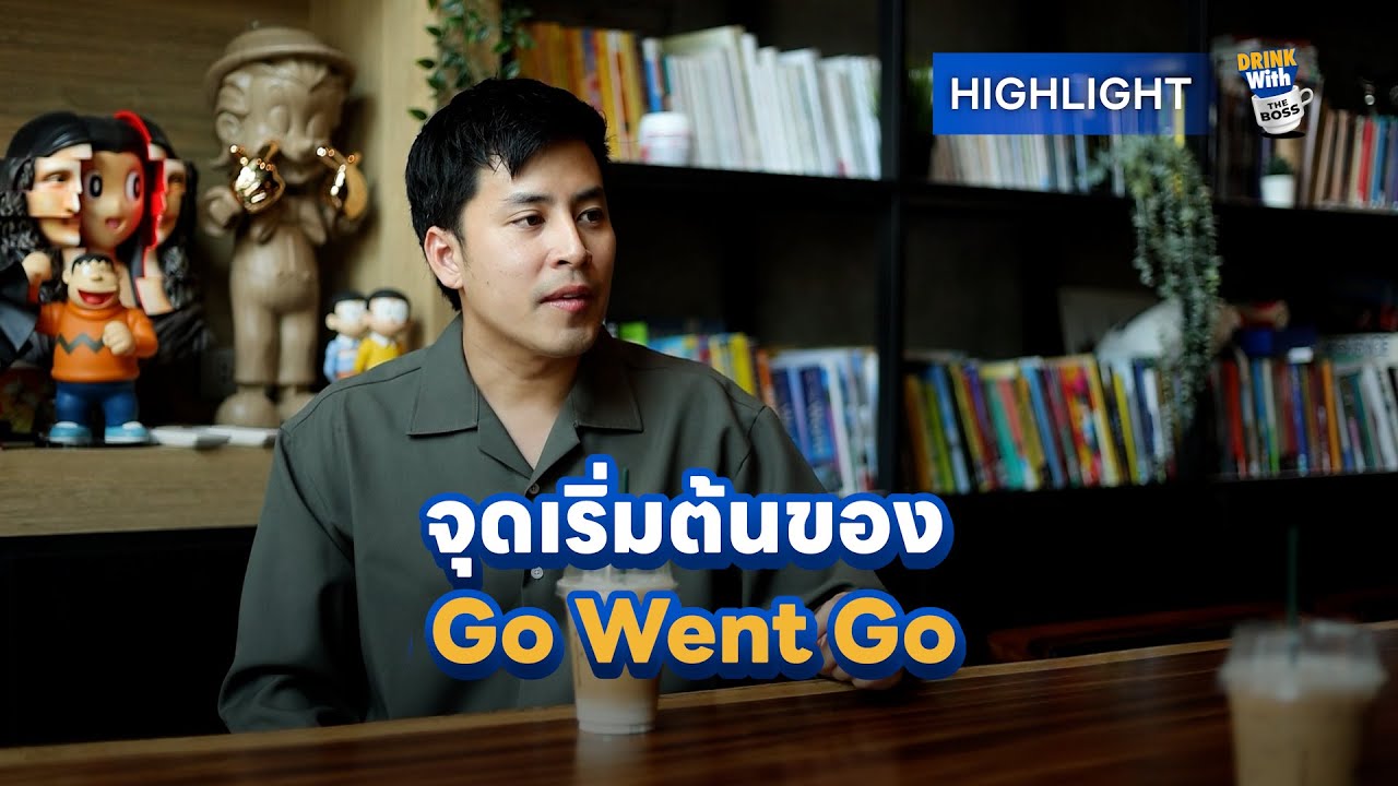 จุดเริ่มต้นของ บาส @GoWentGo | Drink with the Boss Highlight #gowentgo  #futuretrends