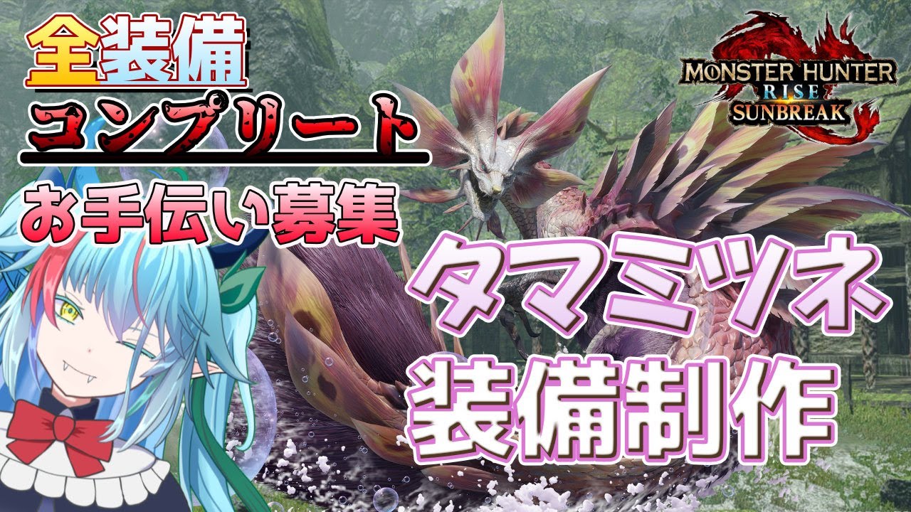 【#初見さん歓迎】全装備コンプリートを目指して！～ミツネ君をやりますが既にミスが判明しています～＃120【#モンハンサンブレイク】#参加型