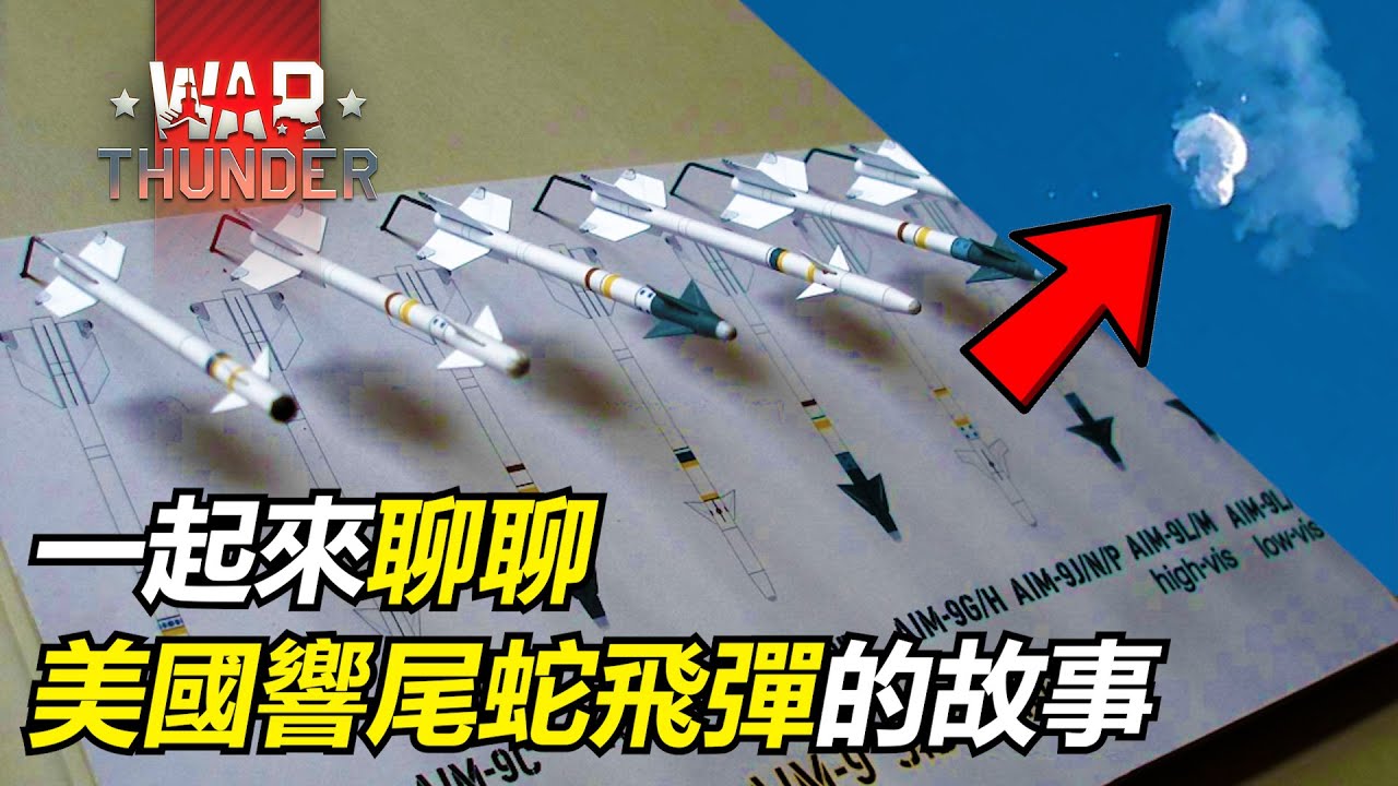 【瘋聊軍事】開創紅外空對空飛彈的先河!美國響尾蛇導彈的演進歷程~ | AIM-9A~AIM-9X響尾蛇 | 紅外制導 | 離軸發射 |