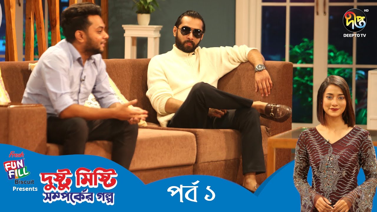 Dusto Misti Somporker Golpo l দুষ্টু মিষ্টি সম্পর্কের গল্প l EP 1 l Hridoy Khan l Prottoy Khan