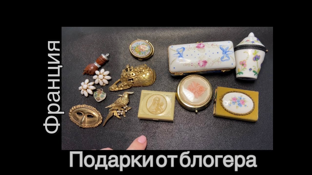 Подарки от Регины и Михаила и мои новые находки таблетниц с блошинных рынков Парижа