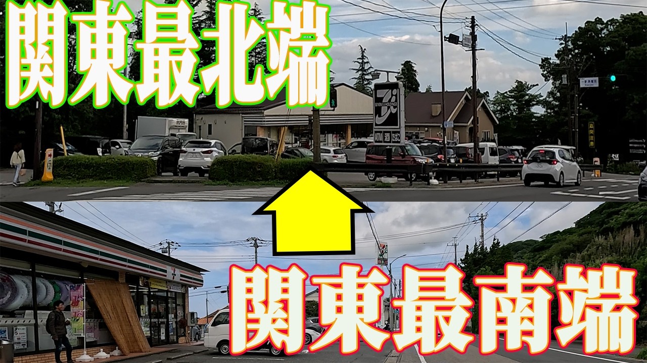 【検証】関東最南端セブン→最北端セブンを“公共交通だけ”で繋いだら何時間？結果は…