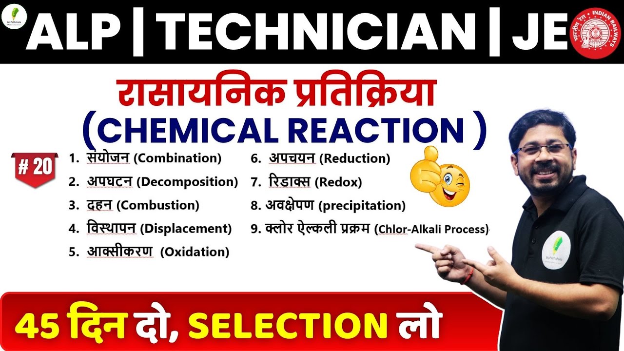 🔥 45 दिनों में science खत्म I Chemical Reaction I शानदार concept I RRB ALP & TECH I JE 🔥🔥