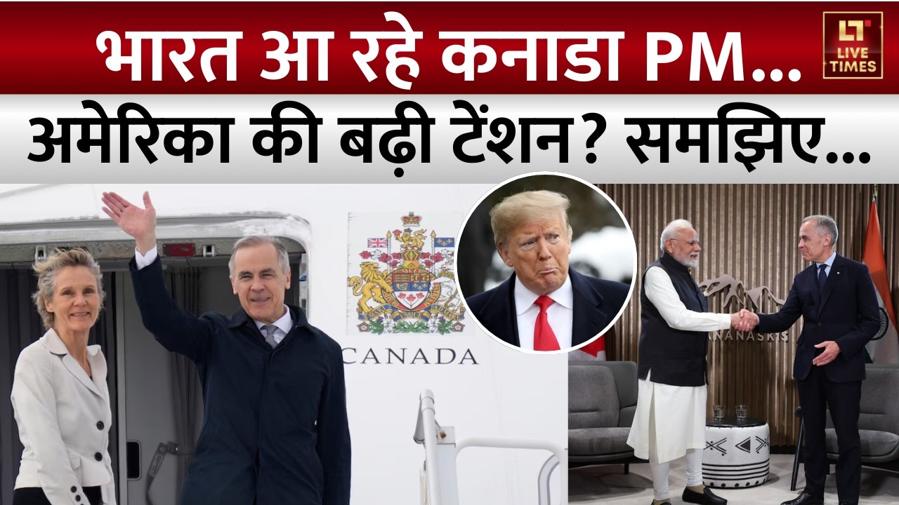 Canada PM Carney India Visit: भारत आ रहे कनाडा PM... अमेरिका की बढ़ी टेंशन? | Breaking News | Hindi