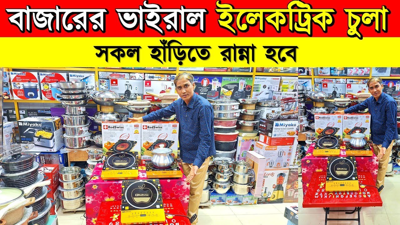 ২০২৬ সালের সেরা ইলেকট্রিক চুলা🔥 Induction Cooker/ Electric Chula/ Electric Chula Price In Bangladesh
