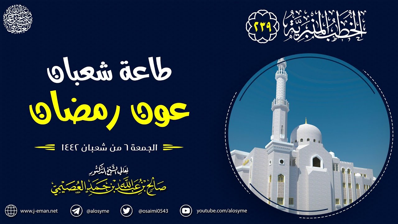 طاعة شعبان عون رمضان | خطبة الجمعة ٦ شعبان ١٤٤٢ | الشيخ صالح العصيمي