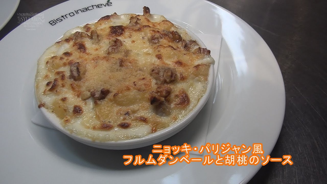フランス料理 酒井淳のニョッキパリジャン フルムダンベールソース