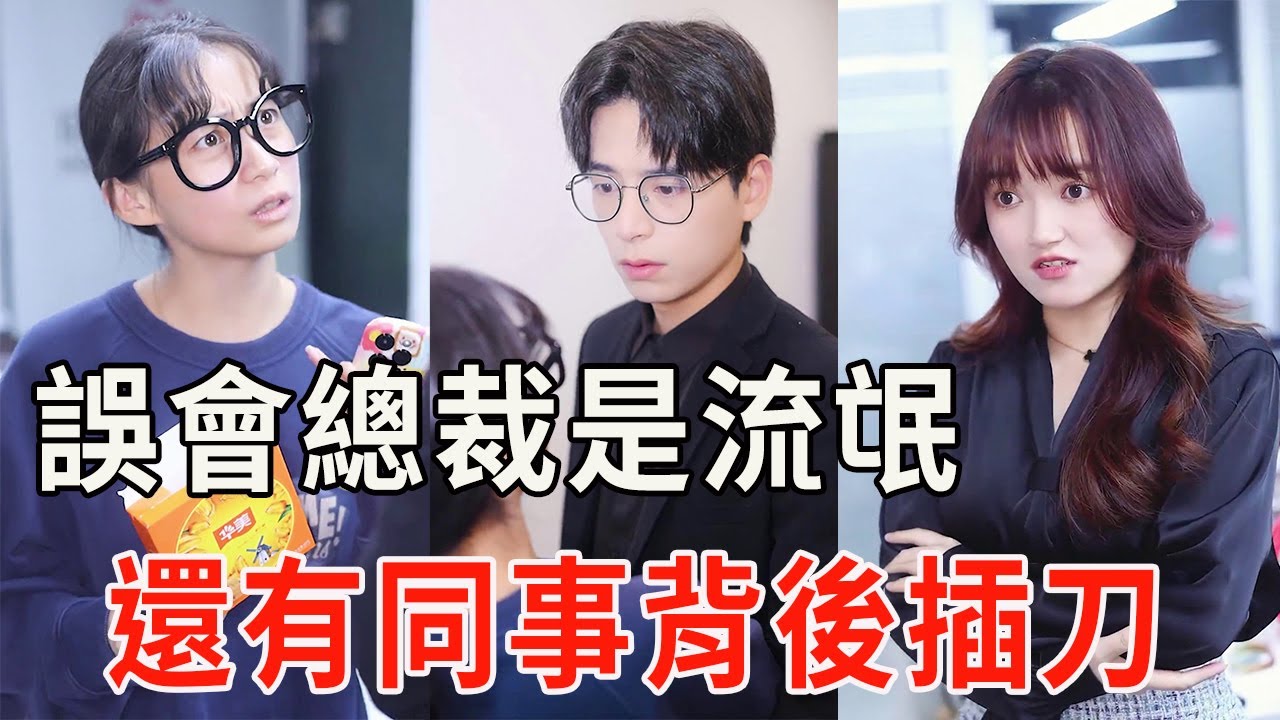 意外將新總裁認為流氓，卻沒想竟成了總裁未婚妻！還遭心機女陷害陷害【千金小佳麗】