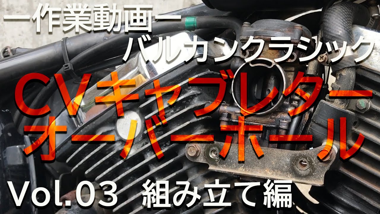 ［03キャブ組み立て］Amazonの激安Overhaulキットは使えるのか／KAWASAKI VULCAN 400 CLASSIC