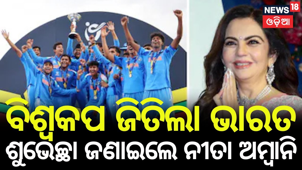 Nita Ambani Congratulates Team India on U-19 Cricket World Cup Triumph | Odia News