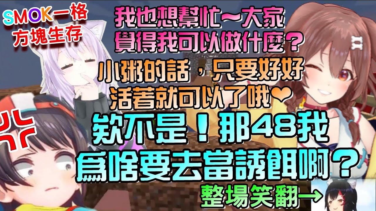 直接被放生？鴨生真的好難！SMOK一格方塊生存，大家都各自在做份內的工作，只是有人的工作是當誘餌，然後有人只要活著就好？【貓又小粥/戌神沁音/大空昴/大神澪】