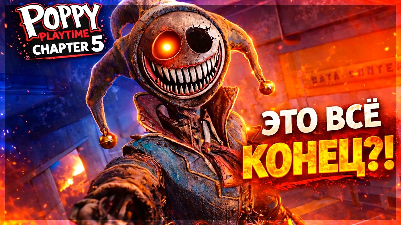 ЭПИЧНАЯ БИТВА С ПРОТОТИПОМ И ШОКИРУЮЩИЙ КОНЕЦ -- Poppy Playtime Chapter 5 #5