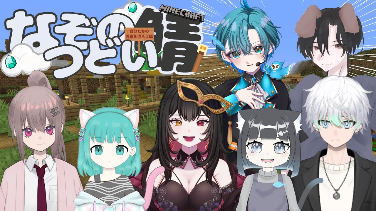 【 なぞのつどい鯖　マイクラ 】　新メンバー加入！！各自お家を建てよう！！！✨【華紅夜 舞姫 ／ ベロア】
