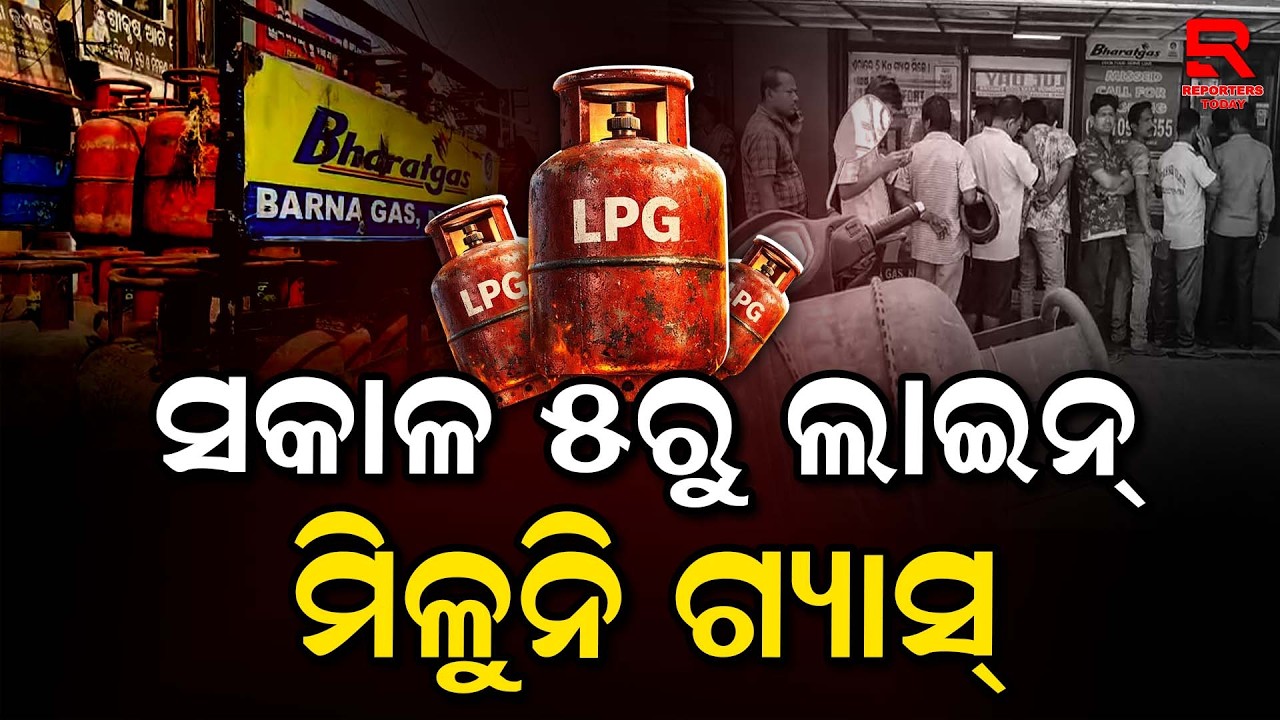ଗ୍ୟାସ୍ ନେବାକୁ ଲୋକଙ୍କ ଲମ୍ବା ଧାଡି || Iran War's Impact || Nayagarh