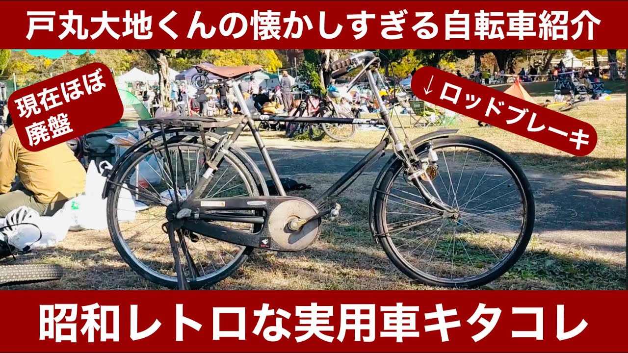 【愛車紹介】戸丸大地くんの自転車紹介　昭和の懐かしい自転車「実用車」でバイクロアに挑む　丸石ヴィットリア