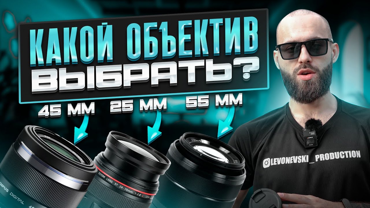 Как выбрать объектив? Фокусное расстояние и лучшие варианты