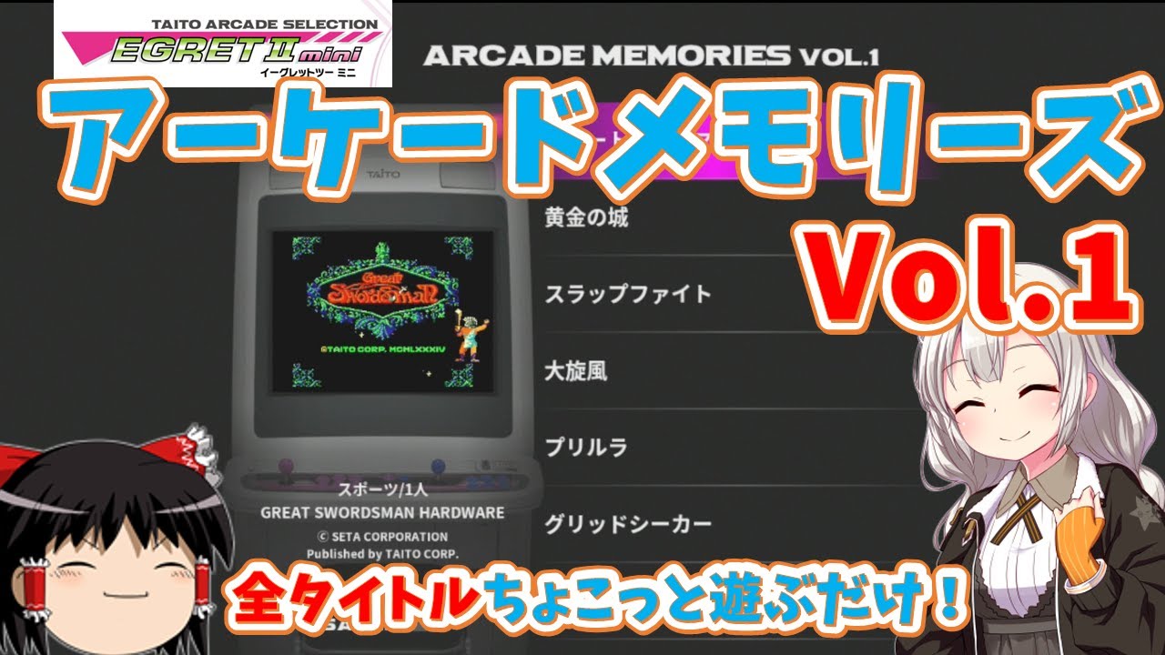 【レトロゲーム】イーグレットⅡミニ追加タイトル！アーケードメモリーズVol.1を全タイトルちょこっとプレイ！【ゆっくり実況】