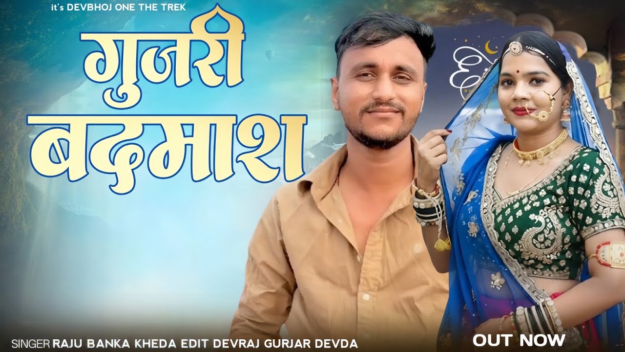 NEW RAJSTHANI GANGSTER SONG 2026//SINGER RAJU BANKA KHEDA NEW BADMASHI SONG 2026 गुर्जरी बदमाश