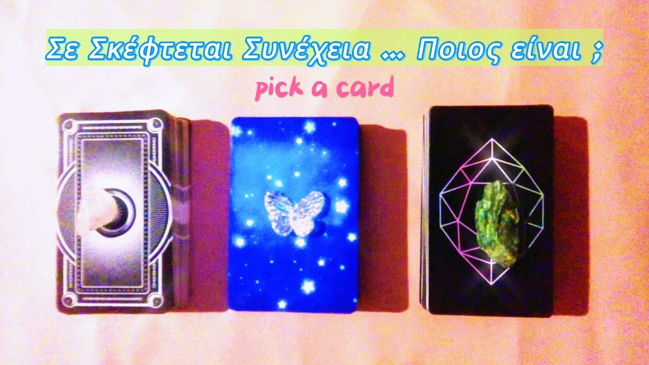 ⋆｡˚  Σε Σκέφτεται 💭♡ Συνέχεια … Ποιος Είναι ; Pick A Card #zenstartarot #lovetarot #pickacard