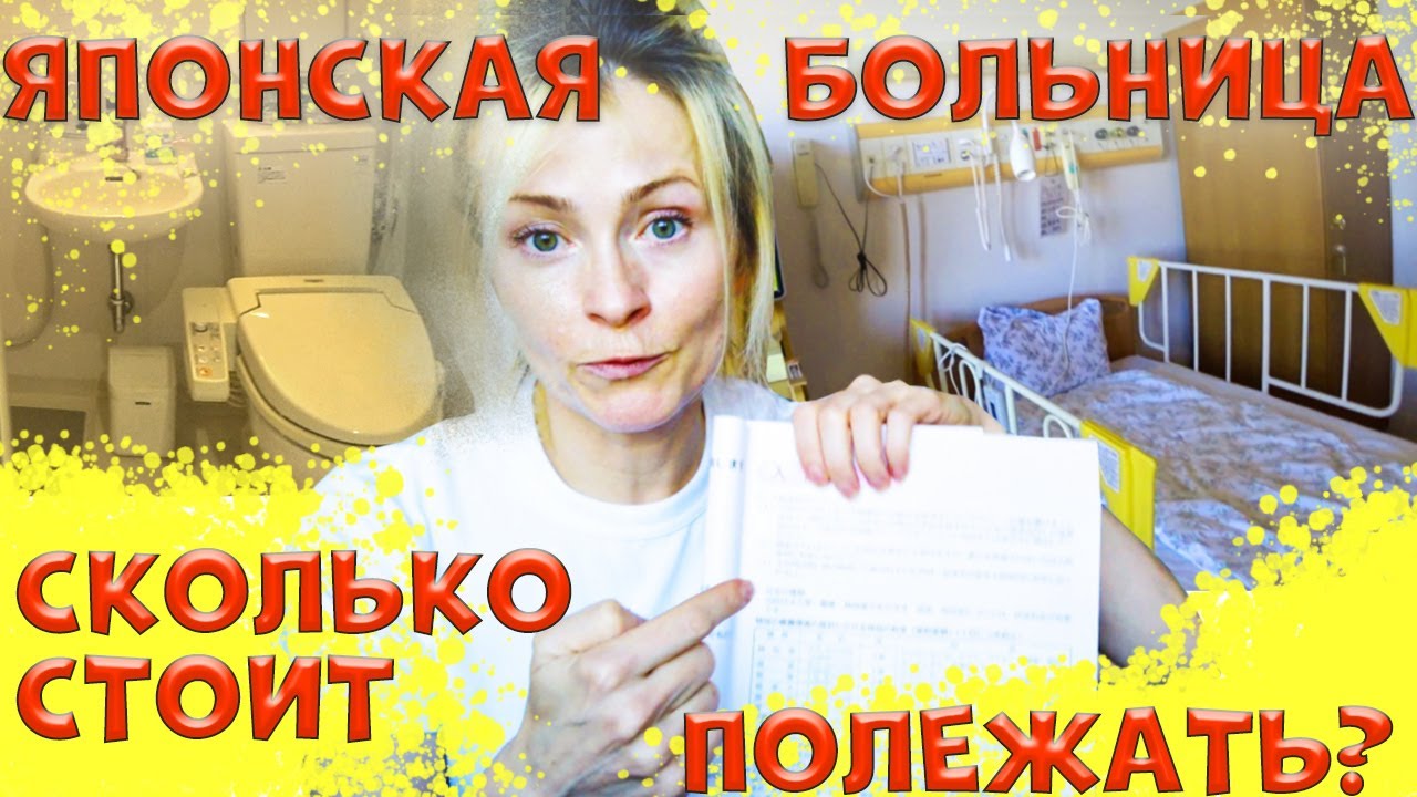 ЯПОНСКАЯ БОЛЬНИЦА. Сколько стоит полежать? КАК выглядит больничная палата. Медицинское страхование.