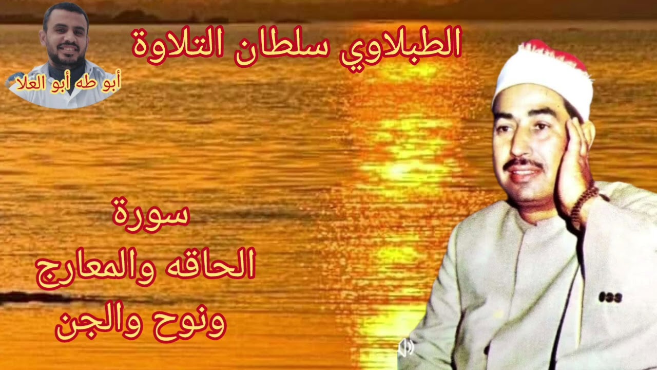 الطبلاوي سلطان التلاوة من روائع سورة الحاقه والمعارج ونوح والجن تلاوه اذاعيه نادره لأول مرة