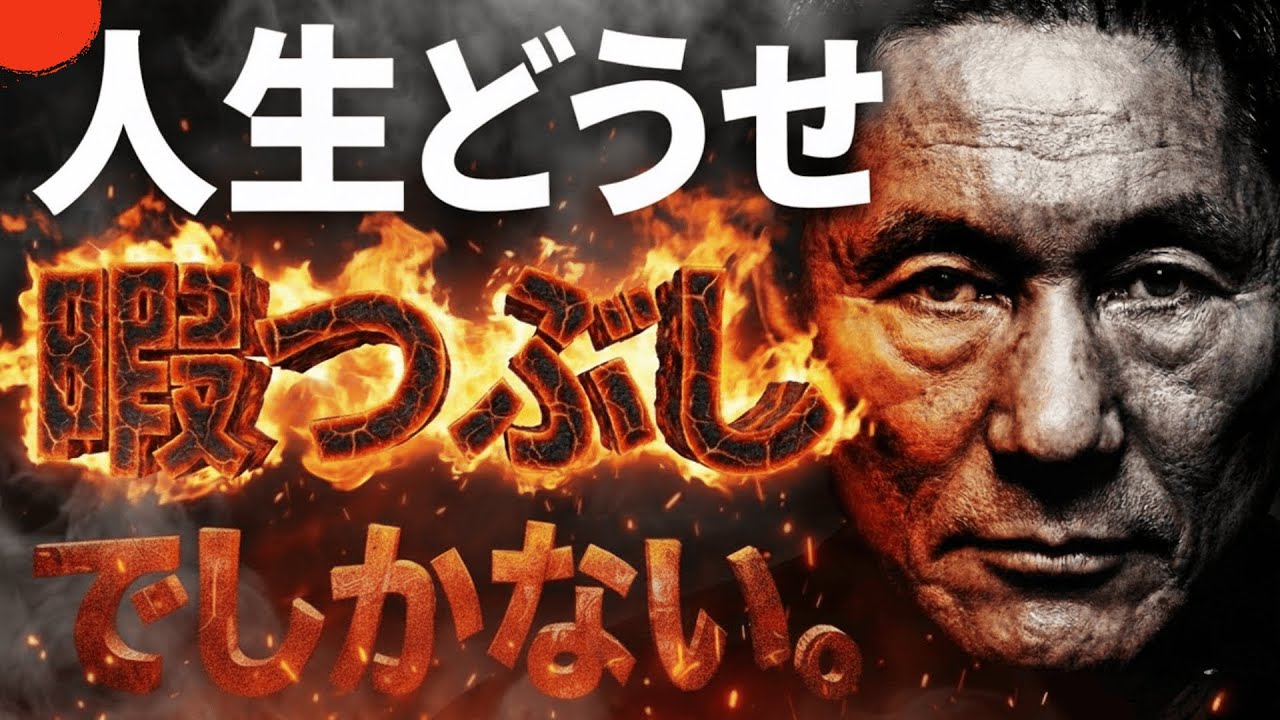 人生は死ぬまでの「暇つぶし」だ。9割の日本人が洗脳されている「幸せ」という嘘。【北野武の哲学】