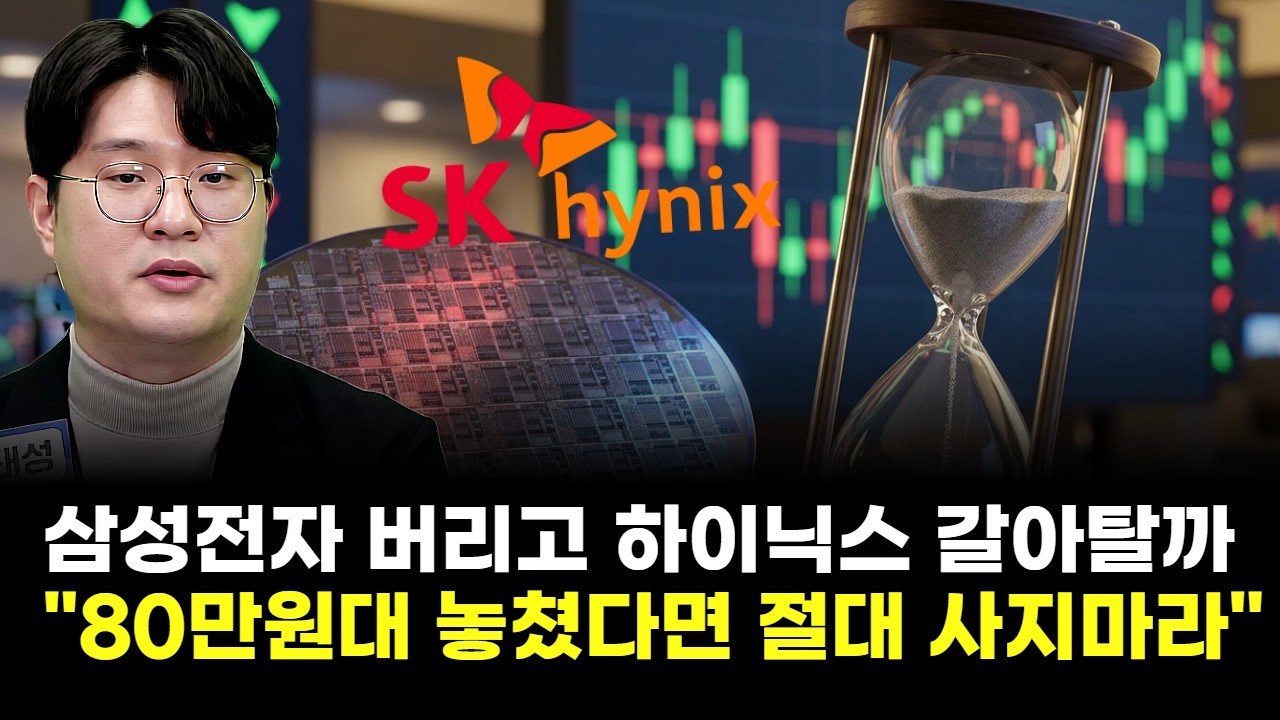삼성전자 버리고 SK하이닉스로 갈아탈까…