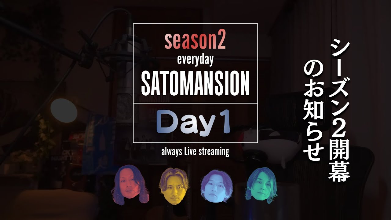 毎日SaToMansion【シーズン2開幕のお知らせ】生配信