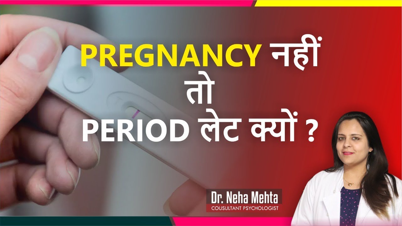 पीरियड देर से आने के कारण व इलाज़ | Irregular periods and solution in Hindi | Dr. Neha Mehta
