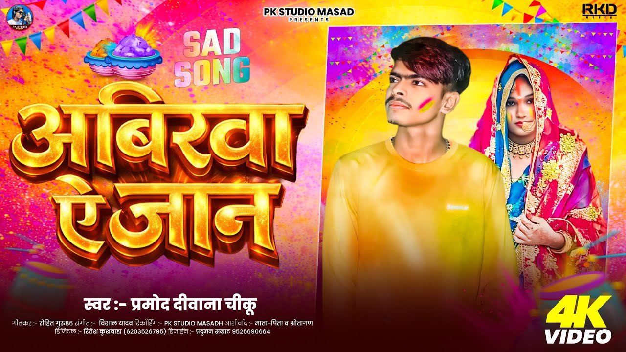 #Video​ ~ #Parmod​ Diwana Chiku | अबिरवा ऐ जान | New Viral Bhojpuri Holi Song 2026 |