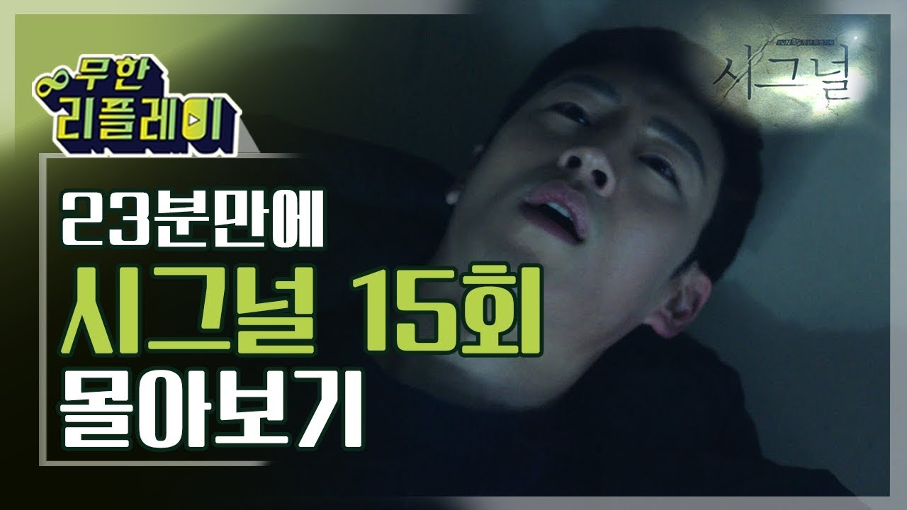 [#무한리플레이] 시그널 15화 23분만에 몰아보기(살인범으로 몰린 프로파일러 박해영과 이재한 형사의 눈물) | #시그널 | #Diggle