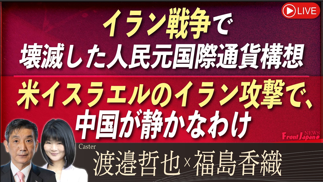 【Front Japan 桜】イラン戦争で壊滅した人民元国際通貨構想 / 米イスラエルのイラン攻撃で、中国が静かな訳[桜R8/3/3]