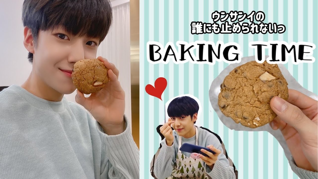【ウンサン】ウンサンイの誰にも止められないっ！BAKING TIME🍪