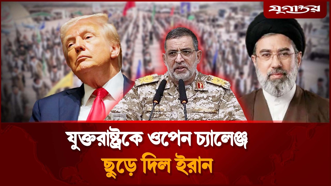 যুক্তরাষ্ট্রকে ওপেন চ্যালেঞ্জ ছুড়ে দিল ইরান | Iran vs Usa | Iran Missile Attack | Jugantor