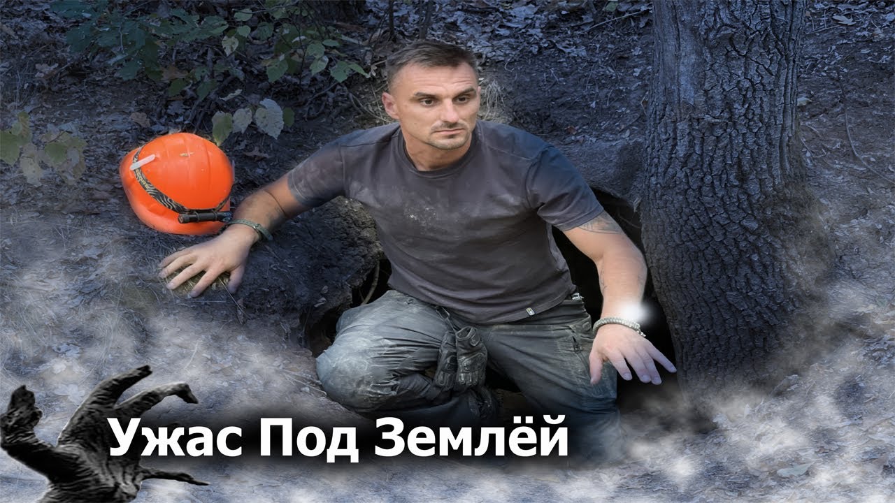 УЖАС под землей ! Исследуем липцевские пещеры.