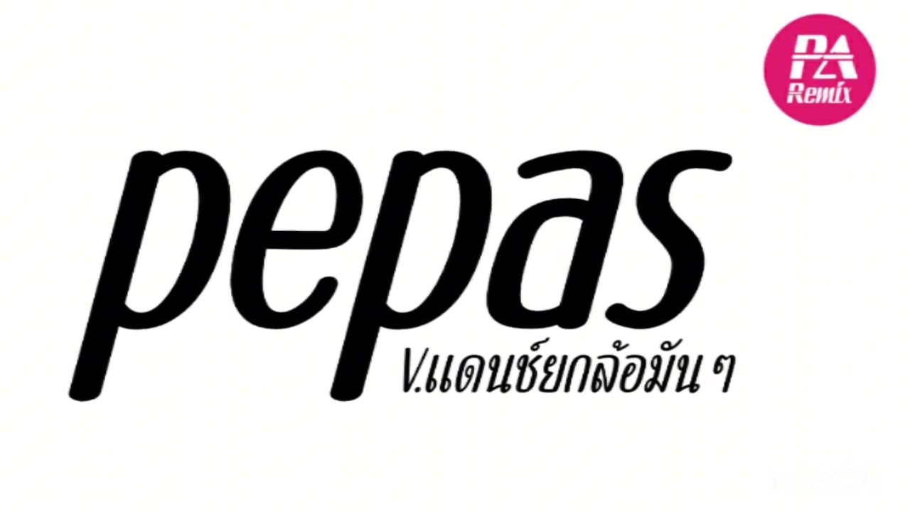 #เพลงแดนซ์ ( pepas แดนช์ ) V.แดนช์ยกล้อมันๆ Remix2026 by djparemix